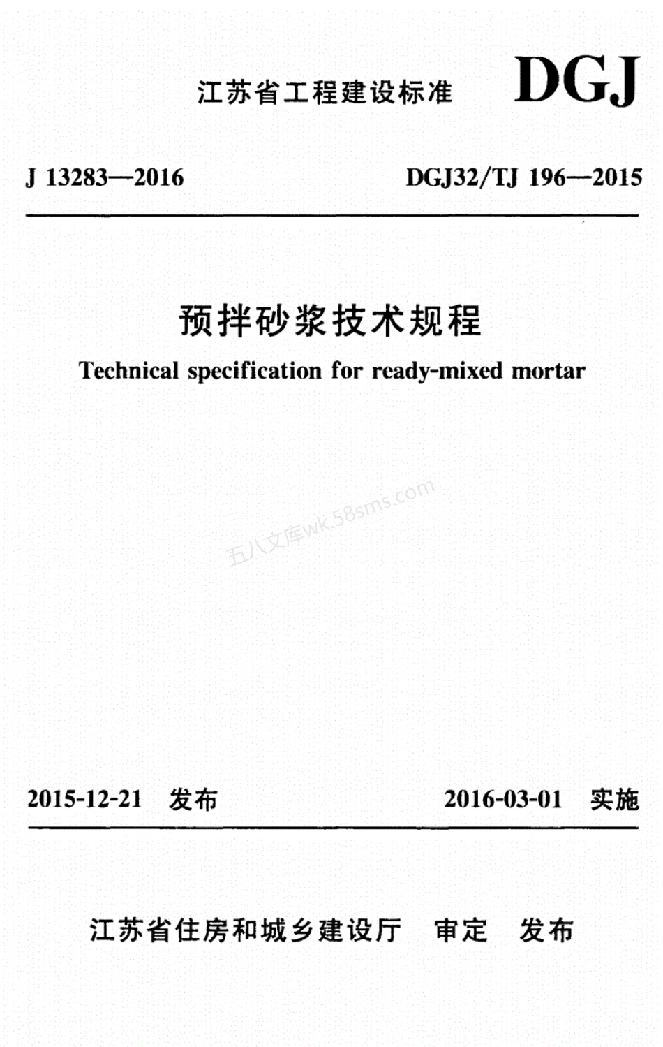 DGJ32-TJ 196-2015江苏省预拌砂浆技术规程.pdf_第1页