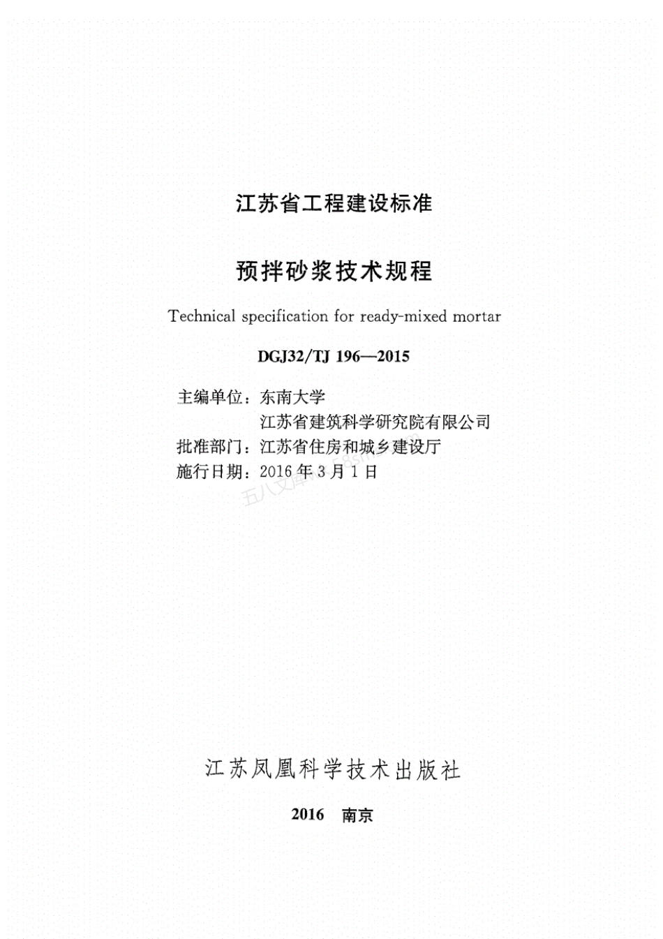 DGJ32-TJ 196-2015江苏省预拌砂浆技术规程.pdf_第3页