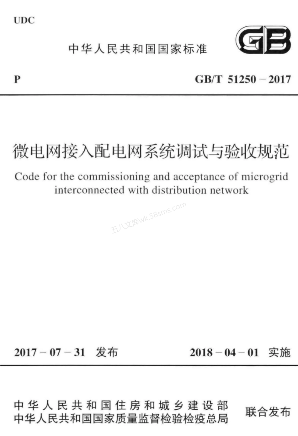 GBT 51250-2017 微电网接入配电网系统调试与验收规范.pdf_第1页