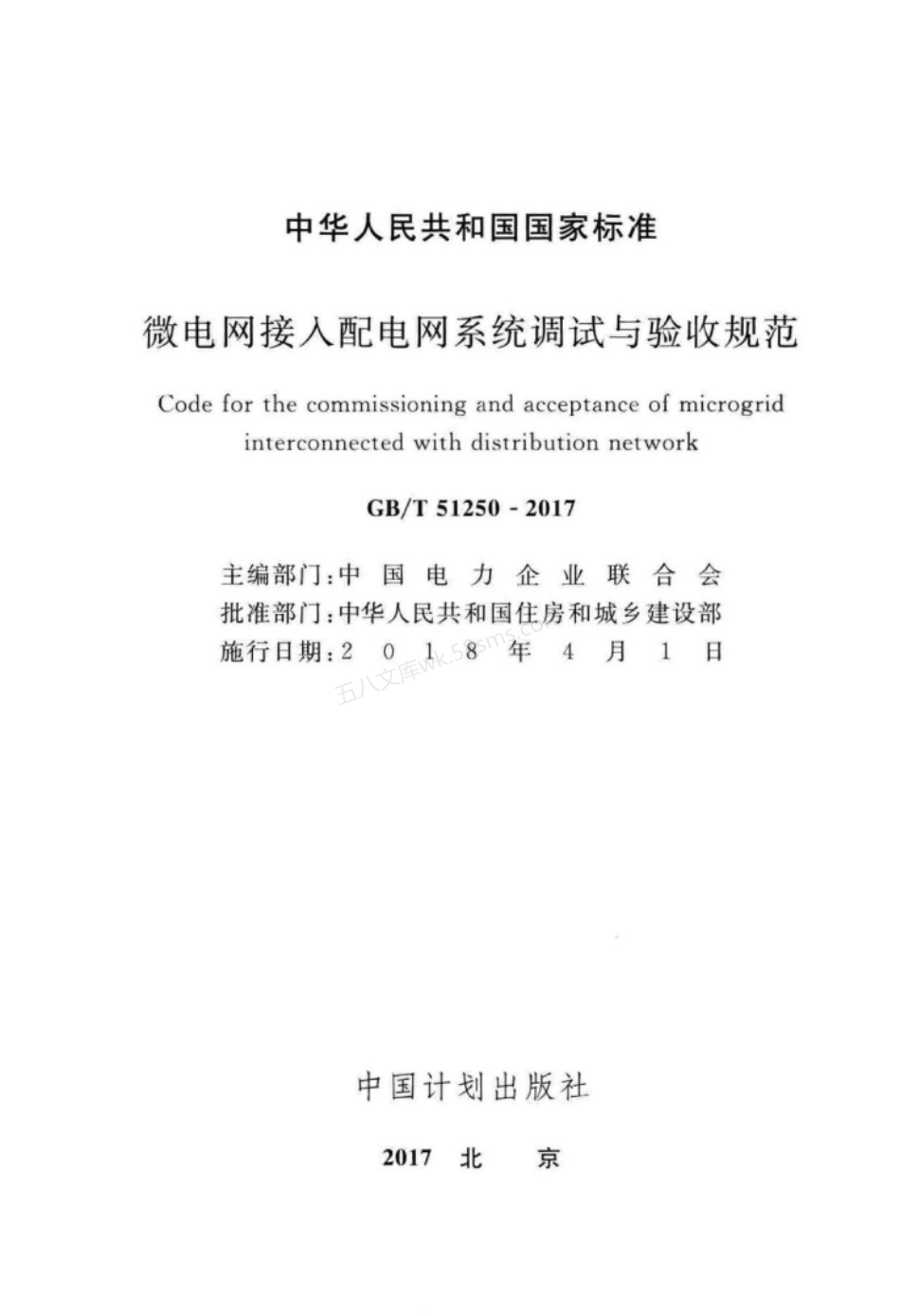 GBT 51250-2017 微电网接入配电网系统调试与验收规范.pdf_第2页