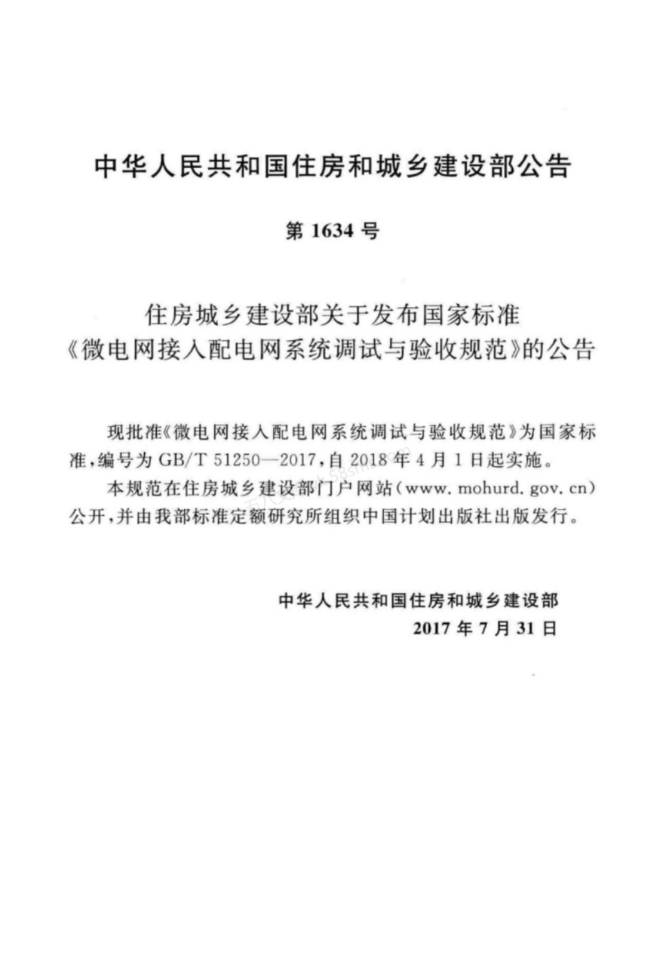 GBT 51250-2017 微电网接入配电网系统调试与验收规范.pdf_第3页