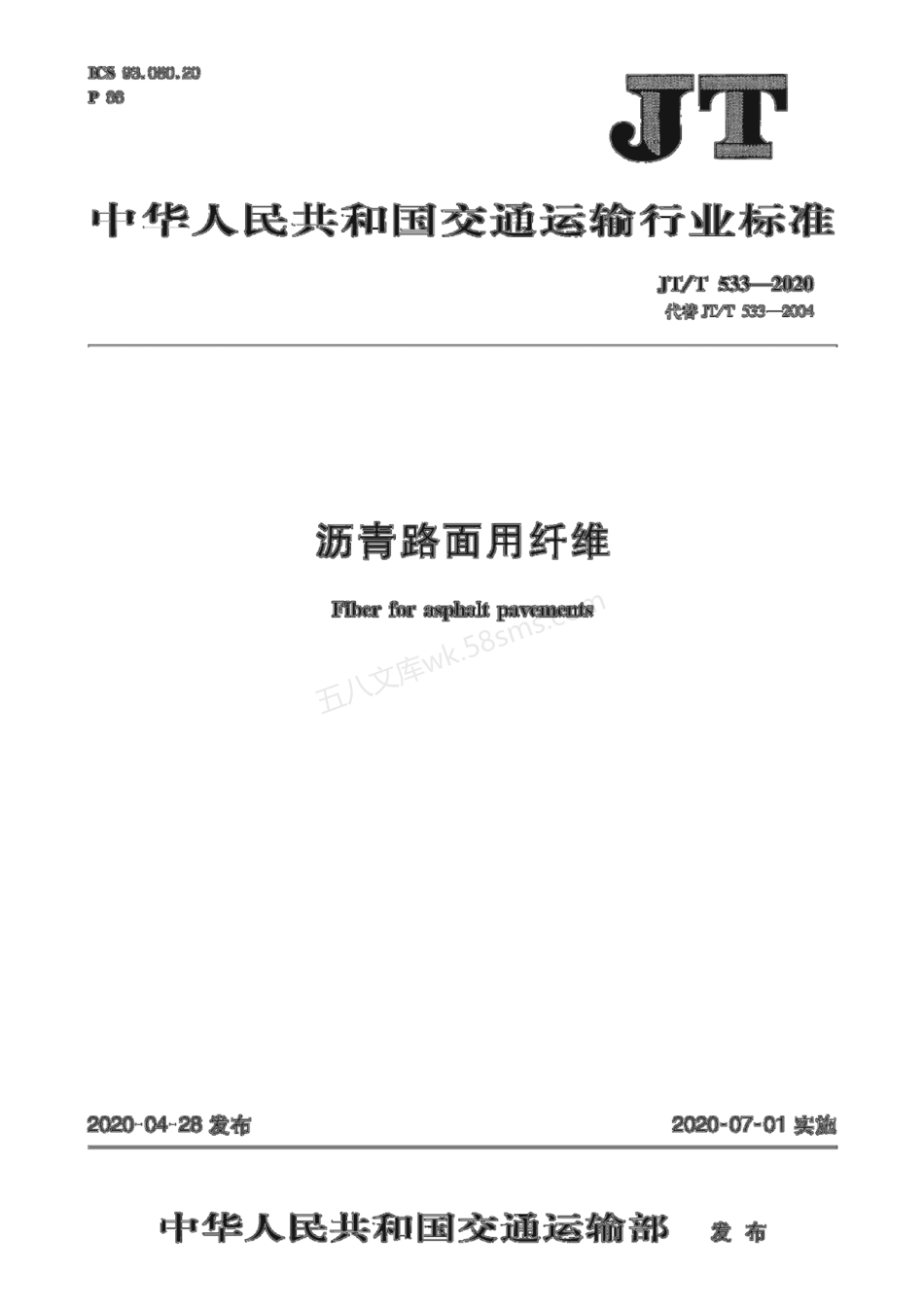 JTT 533-2020 沥青路面用纤维.pdf_第1页