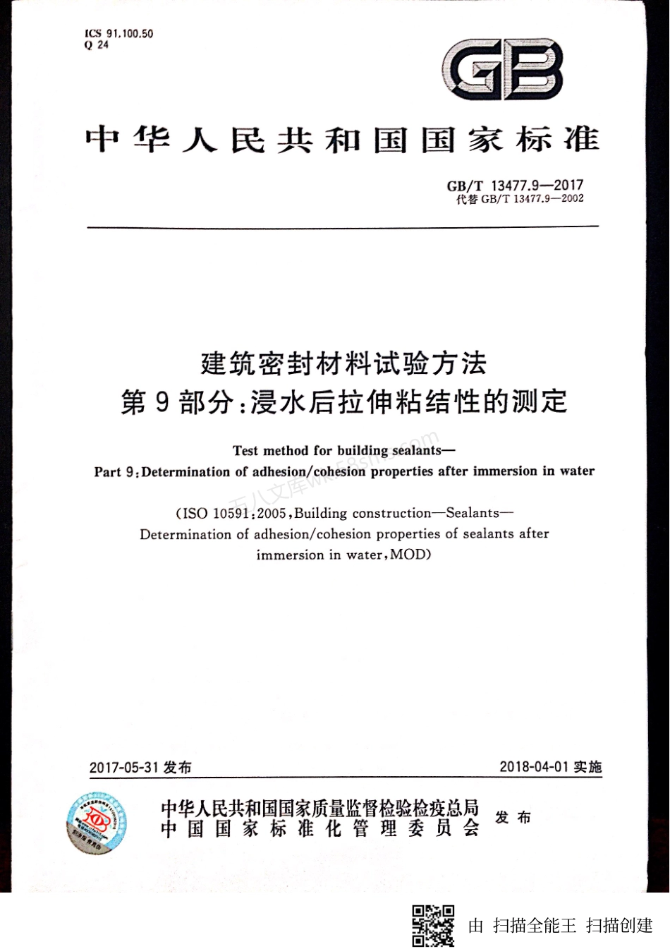 GBT 13477.9-2017 建筑密封材料试验方法 第9部分 浸水后拉伸粘结性的测定.pdf_第1页