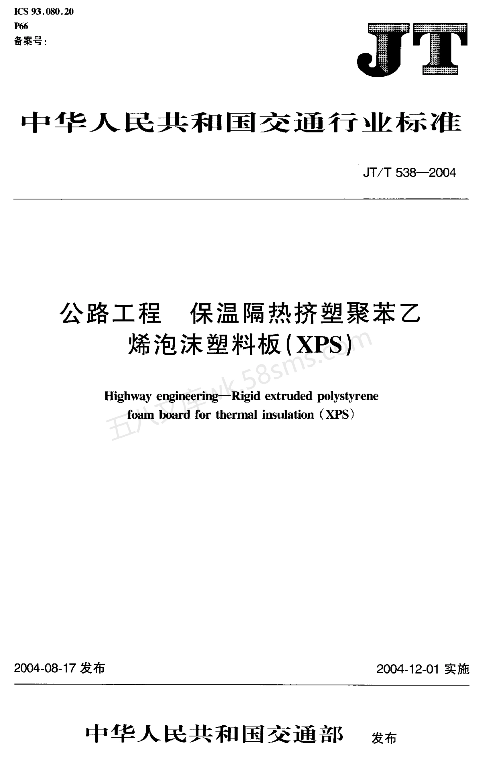JTT 538-2004 公路工程 保温隔热挤塑聚苯乙烯泡沫塑料板(XPS).pdf_第1页