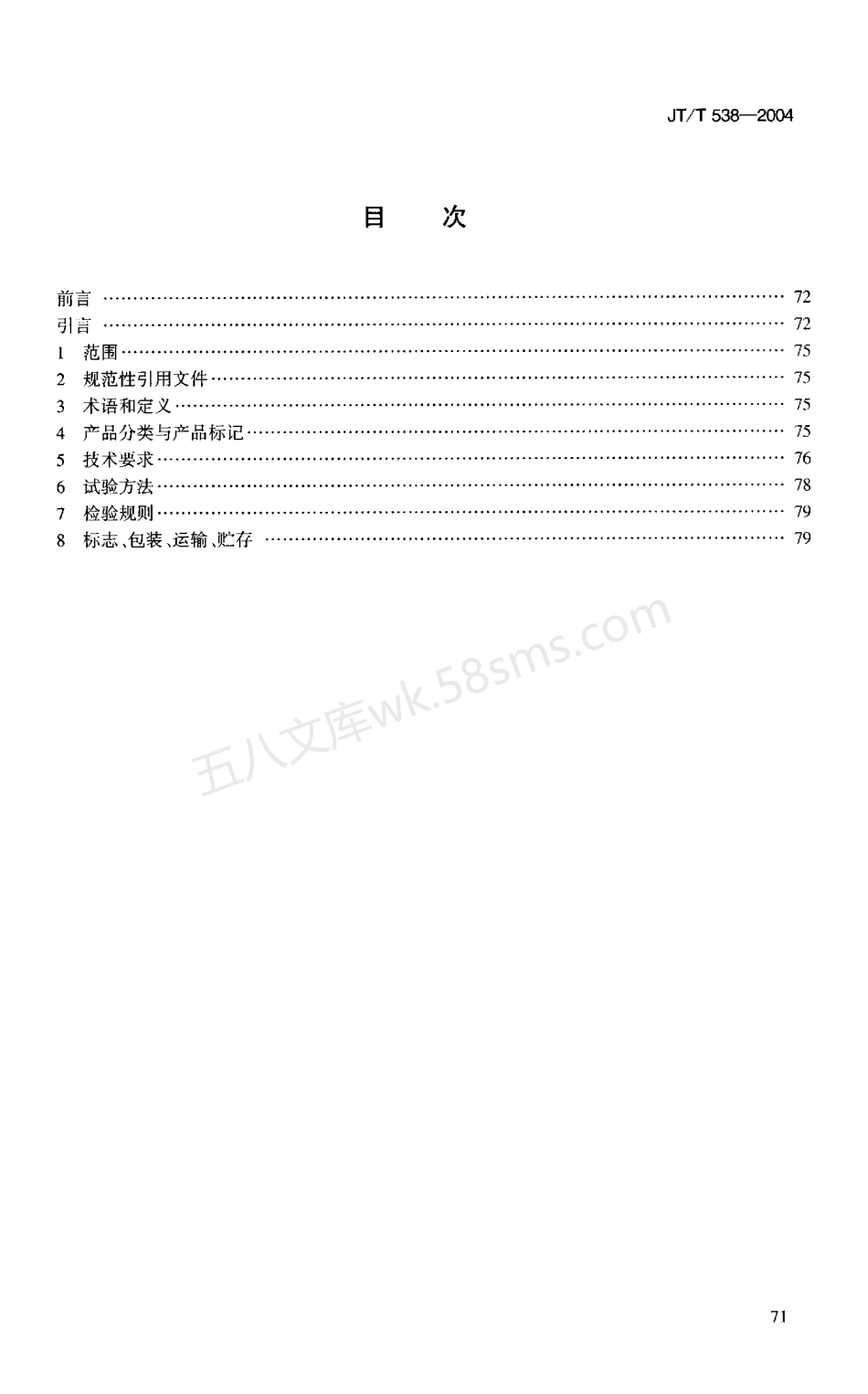 JTT 538-2004 公路工程 保温隔热挤塑聚苯乙烯泡沫塑料板(XPS).pdf_第2页