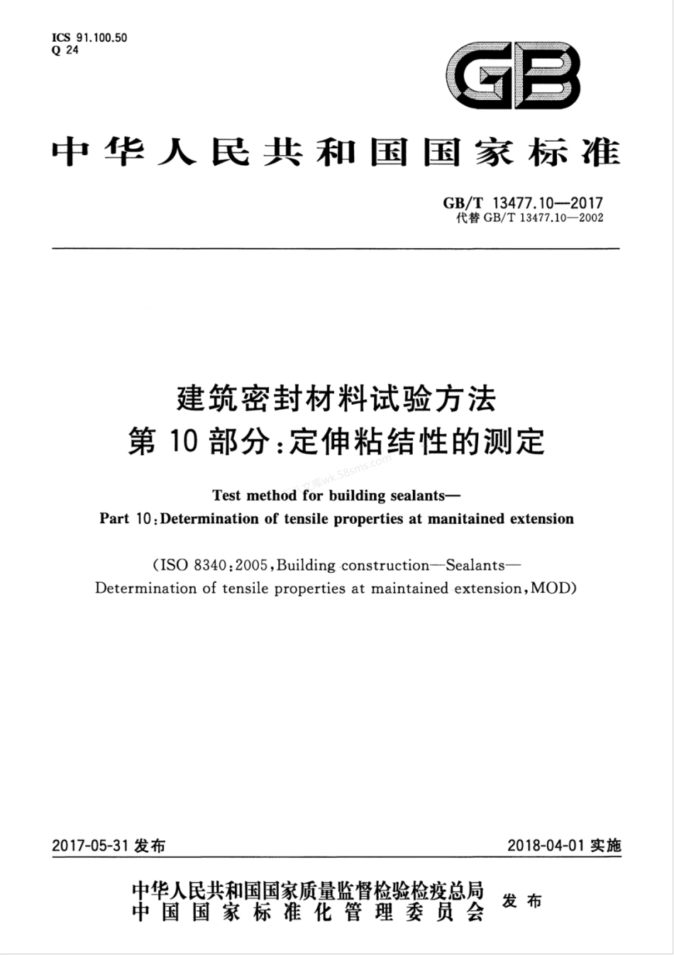 GBT 13477.10-2017 建筑密封材料试验方法 第10部分 定伸粘结性的测定.pdf_第1页