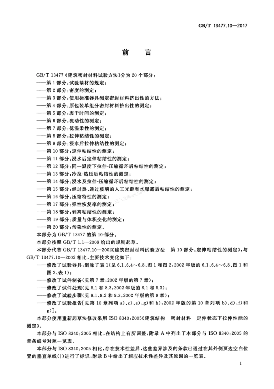 GBT 13477.10-2017 建筑密封材料试验方法 第10部分 定伸粘结性的测定.pdf_第3页