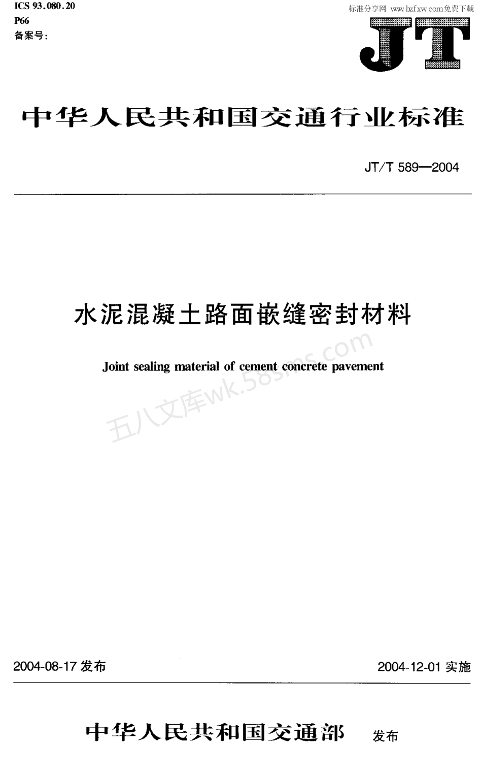 JTT 589-2004 水泥混凝土路面嵌缝密封材料.pdf_第1页
