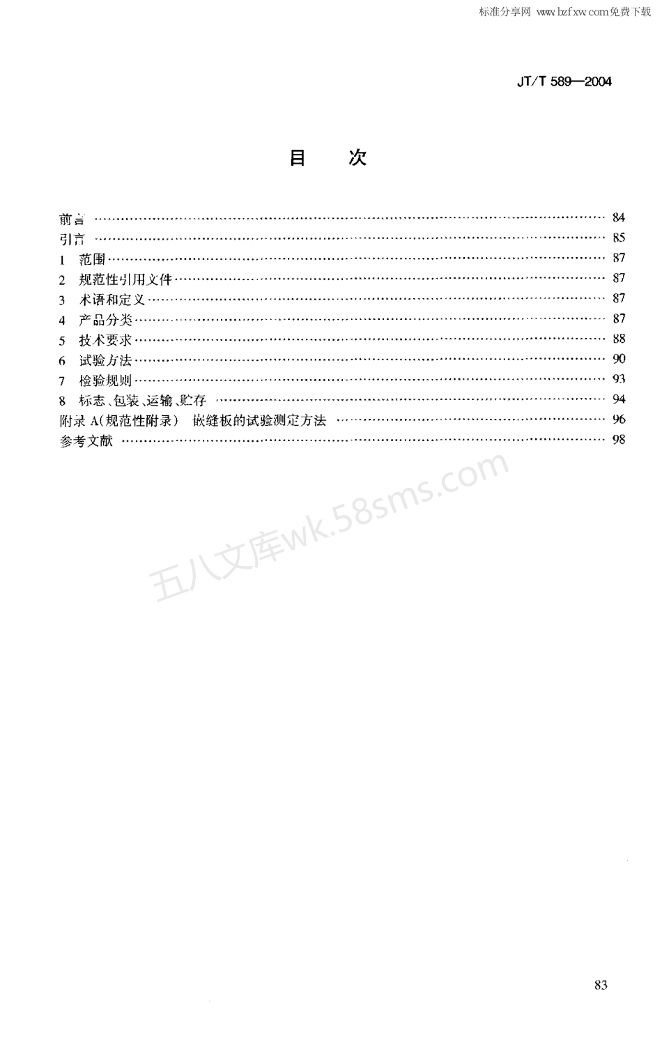 JTT 589-2004 水泥混凝土路面嵌缝密封材料.pdf_第2页