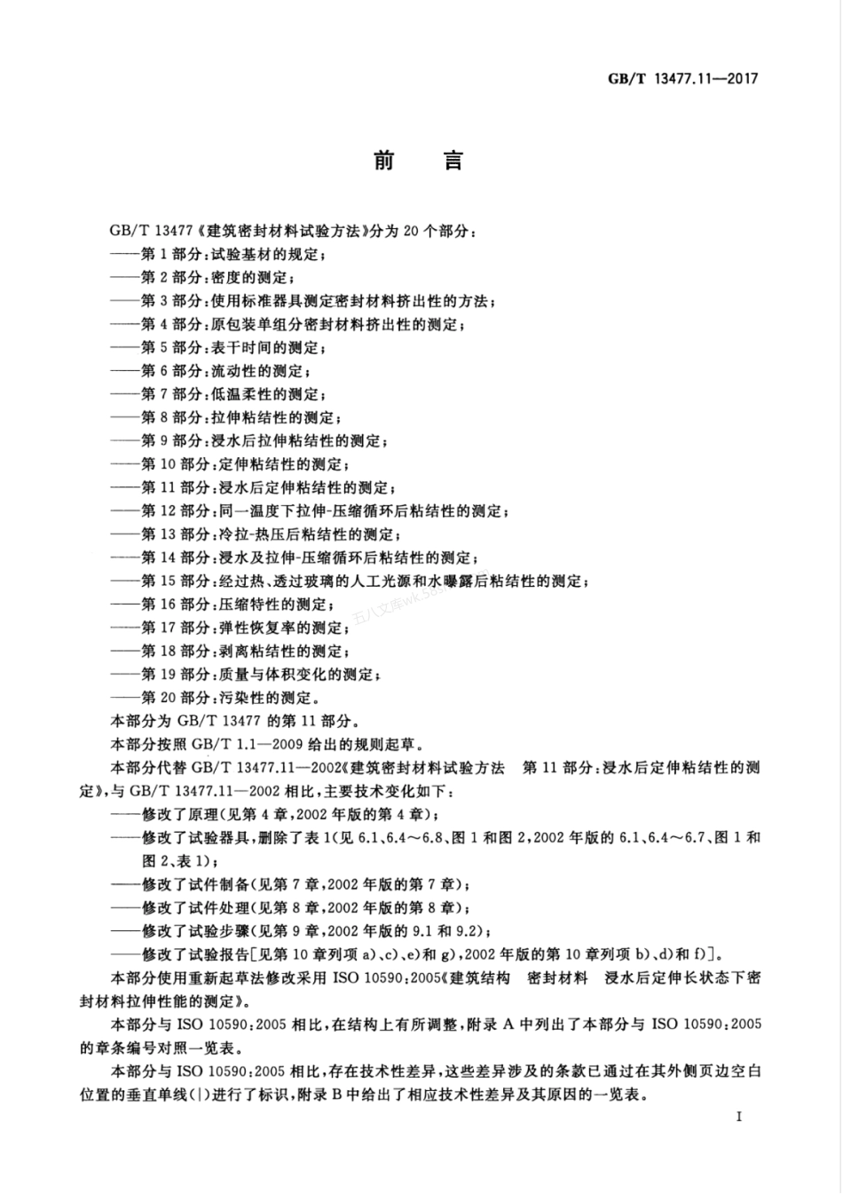 GBT 13477.11-2017 建筑密封材料试验方法 第11部分 浸水后定伸粘结性的测定.pdf_第3页