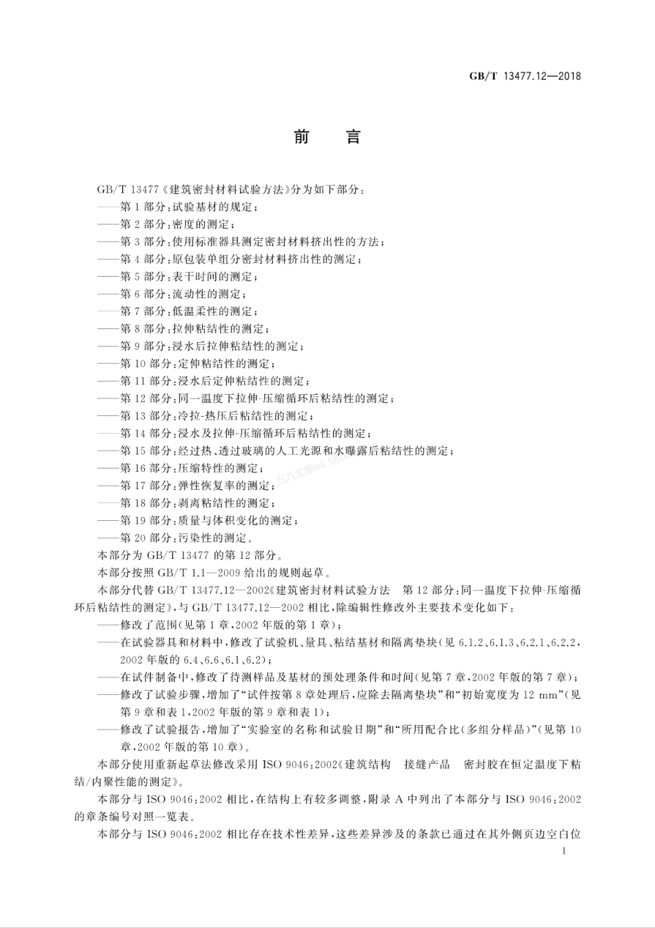 GBT 13477.12-2018 建筑密封材料试验方法 第12部分：同一温度下拉伸-压缩循环后粘结性的测定.pdf_第3页