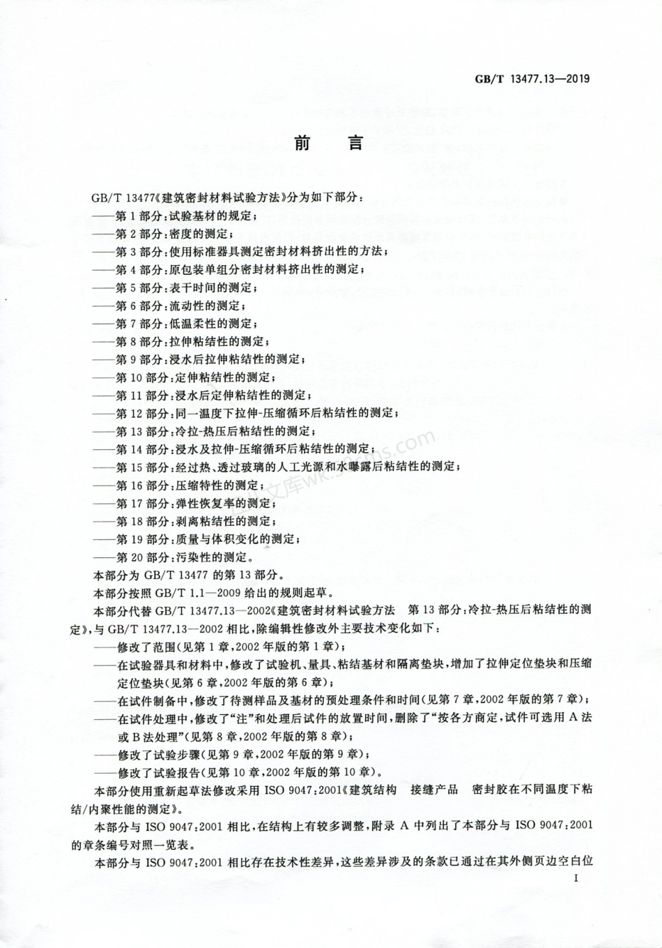 GBT 13477.13-2019 建筑密封材料试验方法 第13部分 冷拉-热压后粘结性的测定.pdf_第2页