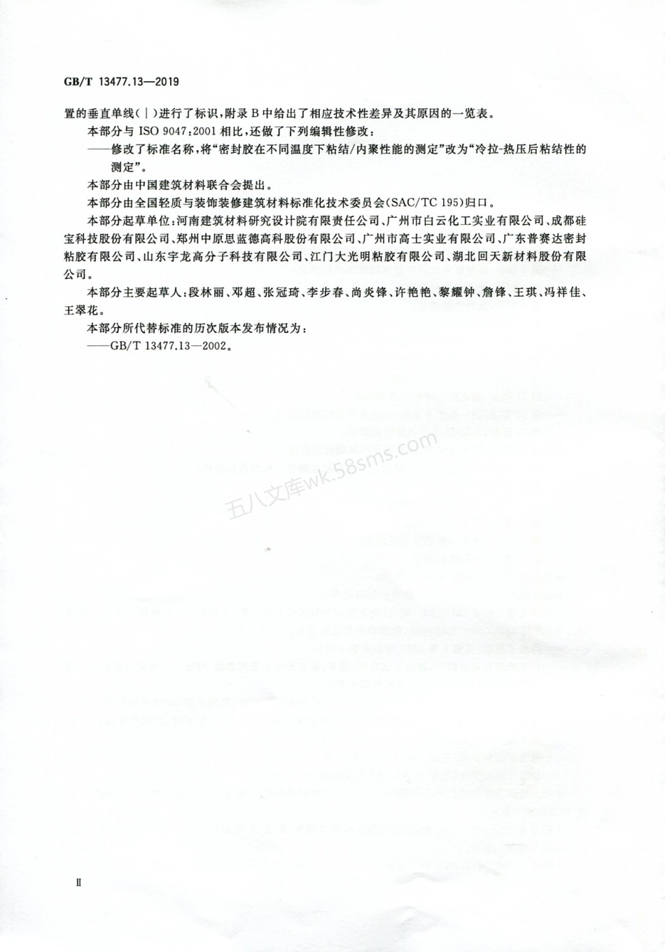 GBT 13477.13-2019 建筑密封材料试验方法 第13部分 冷拉-热压后粘结性的测定.pdf_第3页