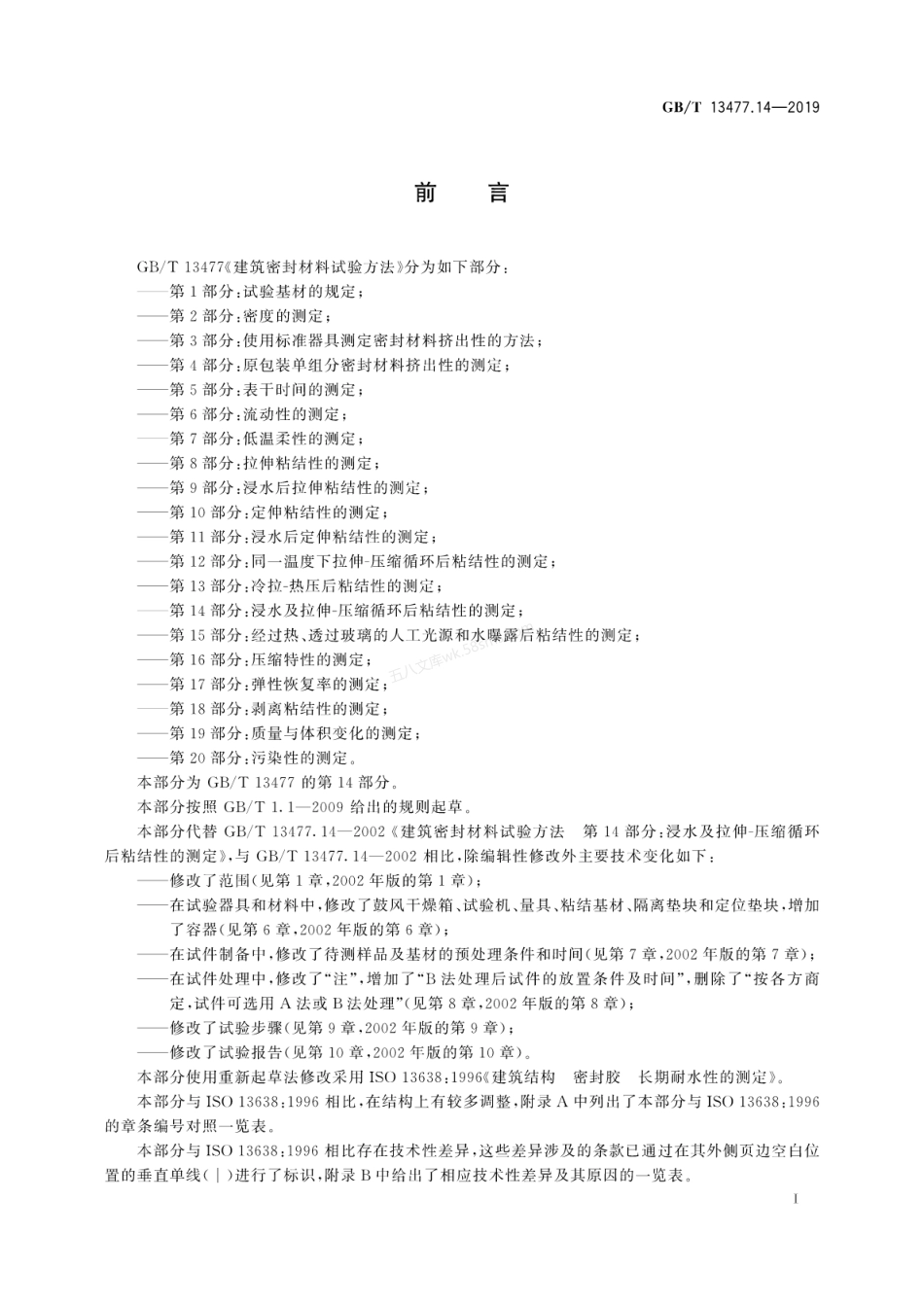 GBT 13477.14-2019 建筑密封材料试验方法 第14部分 浸水及拉伸-压缩循环后粘结性的测定.pdf_第3页