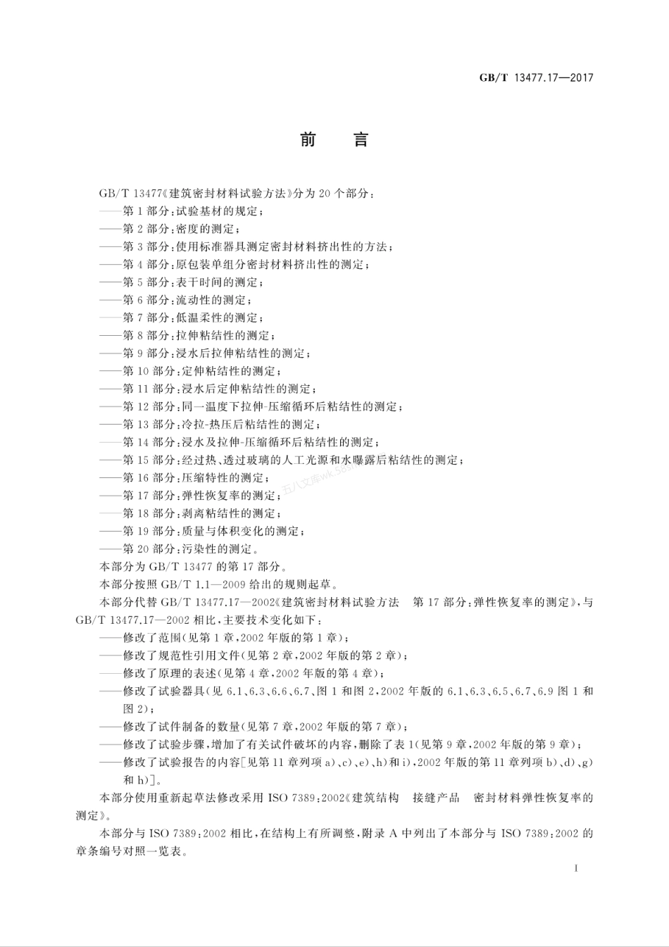 GBT 13477.17-2017 建筑密封材料试验方法 第17部分 弹性恢复率的测定.pdf_第2页