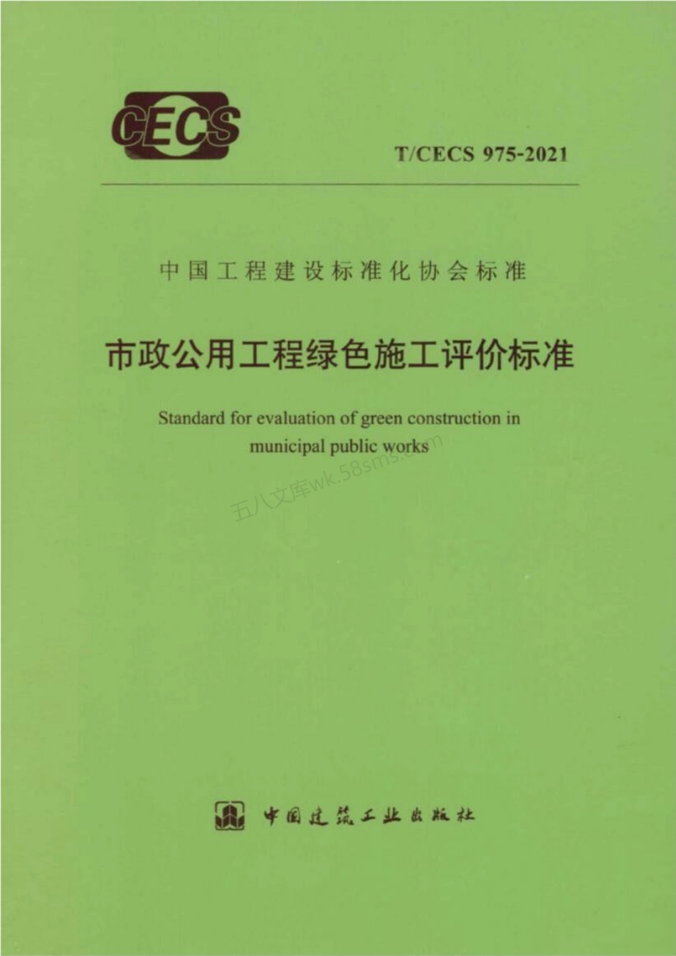 TCECS 975-2021 市政公用工程绿色施工评价标准.pdf_第1页