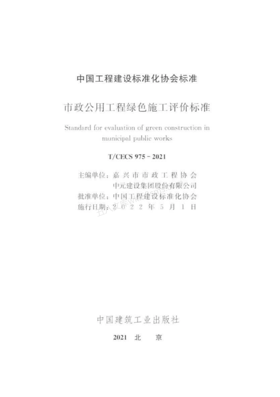 TCECS 975-2021 市政公用工程绿色施工评价标准.pdf_第3页