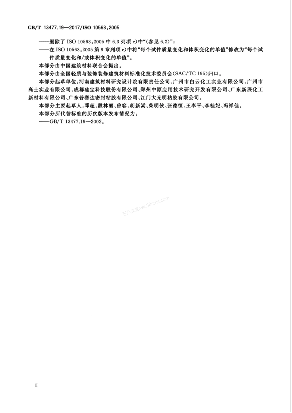 GBT 13477.19-2017 建筑密封材料试验方法 第19部分 质量与体积变化的测定.pdf_第3页