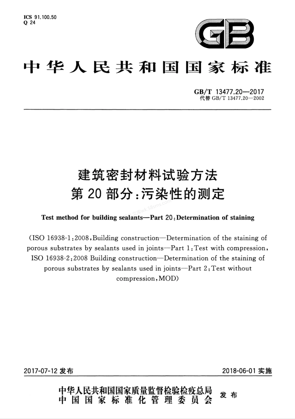 GBT 13477.20-2017 建筑密封材料试验方法 第20部分 污染性的测定.pdf_第1页