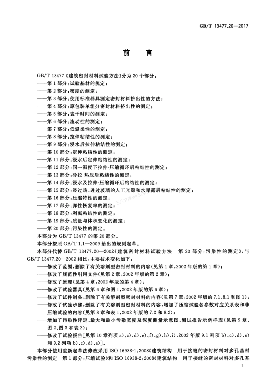 GBT 13477.20-2017 建筑密封材料试验方法 第20部分 污染性的测定.pdf_第2页