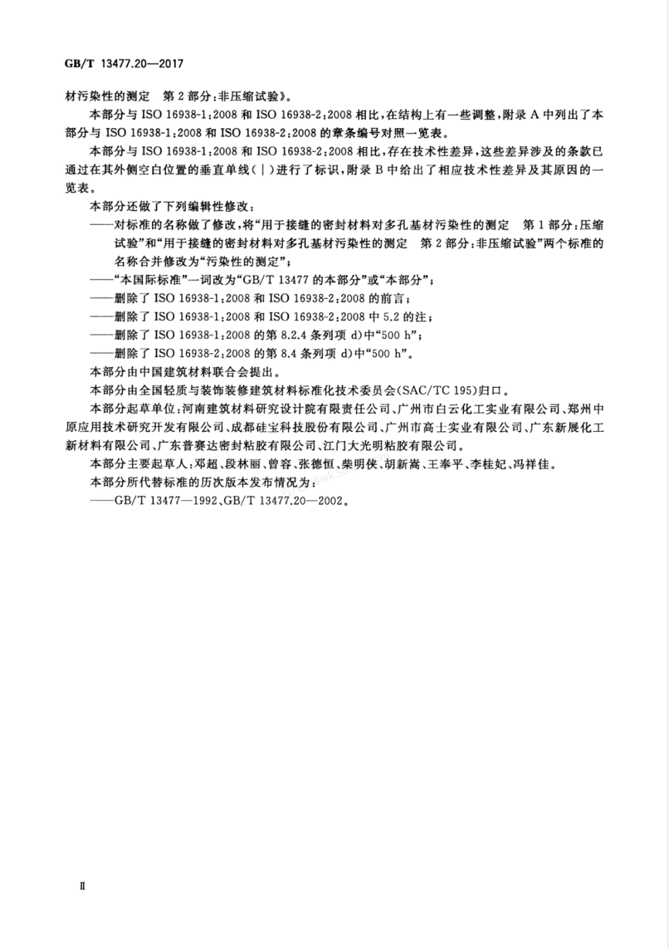 GBT 13477.20-2017 建筑密封材料试验方法 第20部分 污染性的测定.pdf_第3页