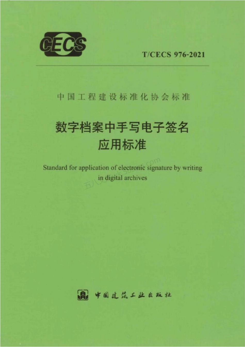 TCECS 976-2021 数字档案中手写电子签名应用标准.pdf_第1页