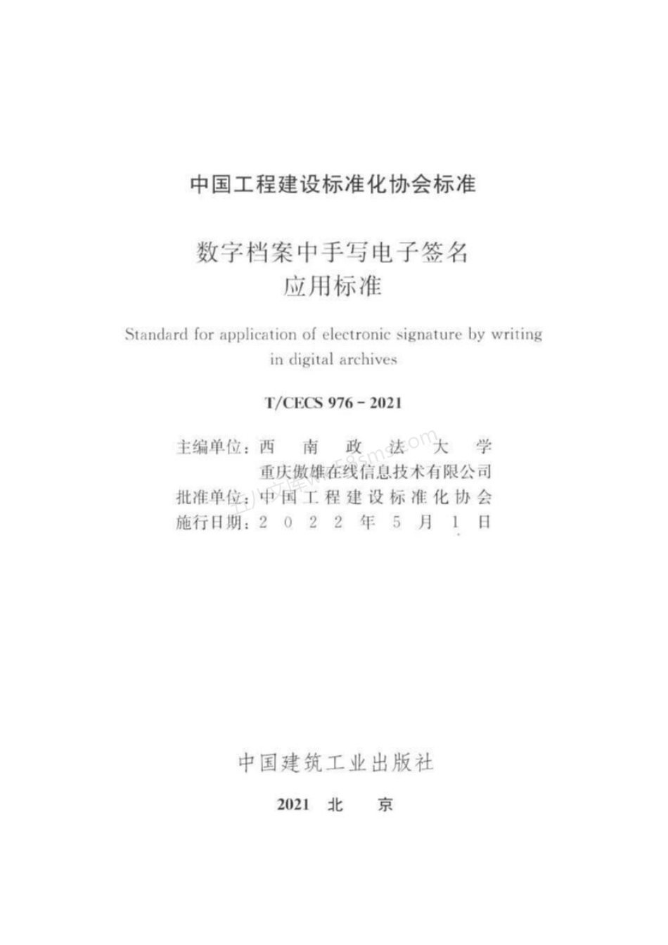 TCECS 976-2021 数字档案中手写电子签名应用标准.pdf_第3页