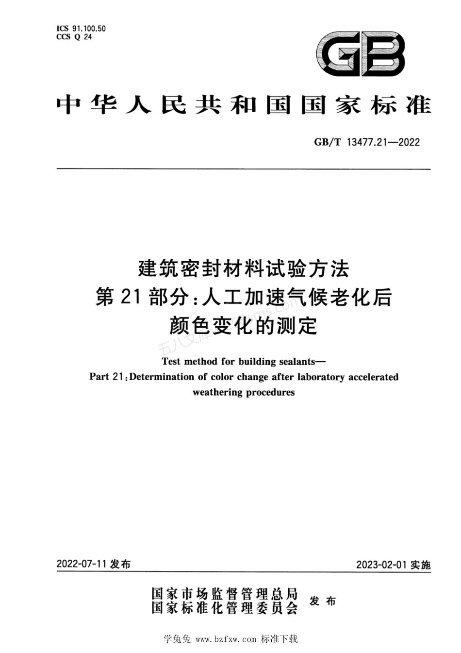 GBT 13477.21-2022 建筑密封材料试验方法 第21部分 人工加速气候老化后颜色变化的测定.pdf_第1页