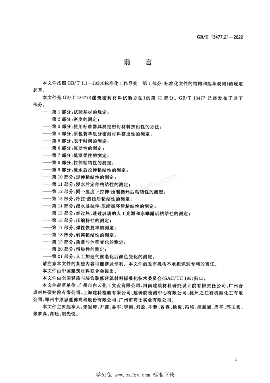 GBT 13477.21-2022 建筑密封材料试验方法 第21部分 人工加速气候老化后颜色变化的测定.pdf_第2页