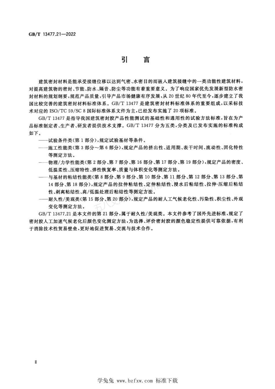 GBT 13477.21-2022 建筑密封材料试验方法 第21部分 人工加速气候老化后颜色变化的测定.pdf_第3页