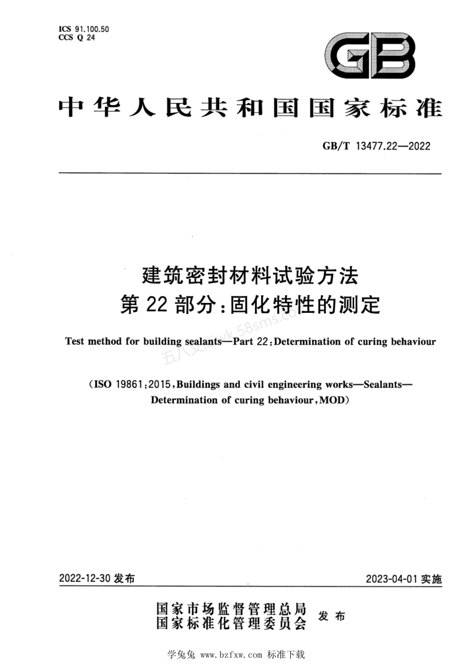 GBT 13477.22-2022 建筑密封材料试验方法 第22部分：固化特性的测定.pdf_第1页