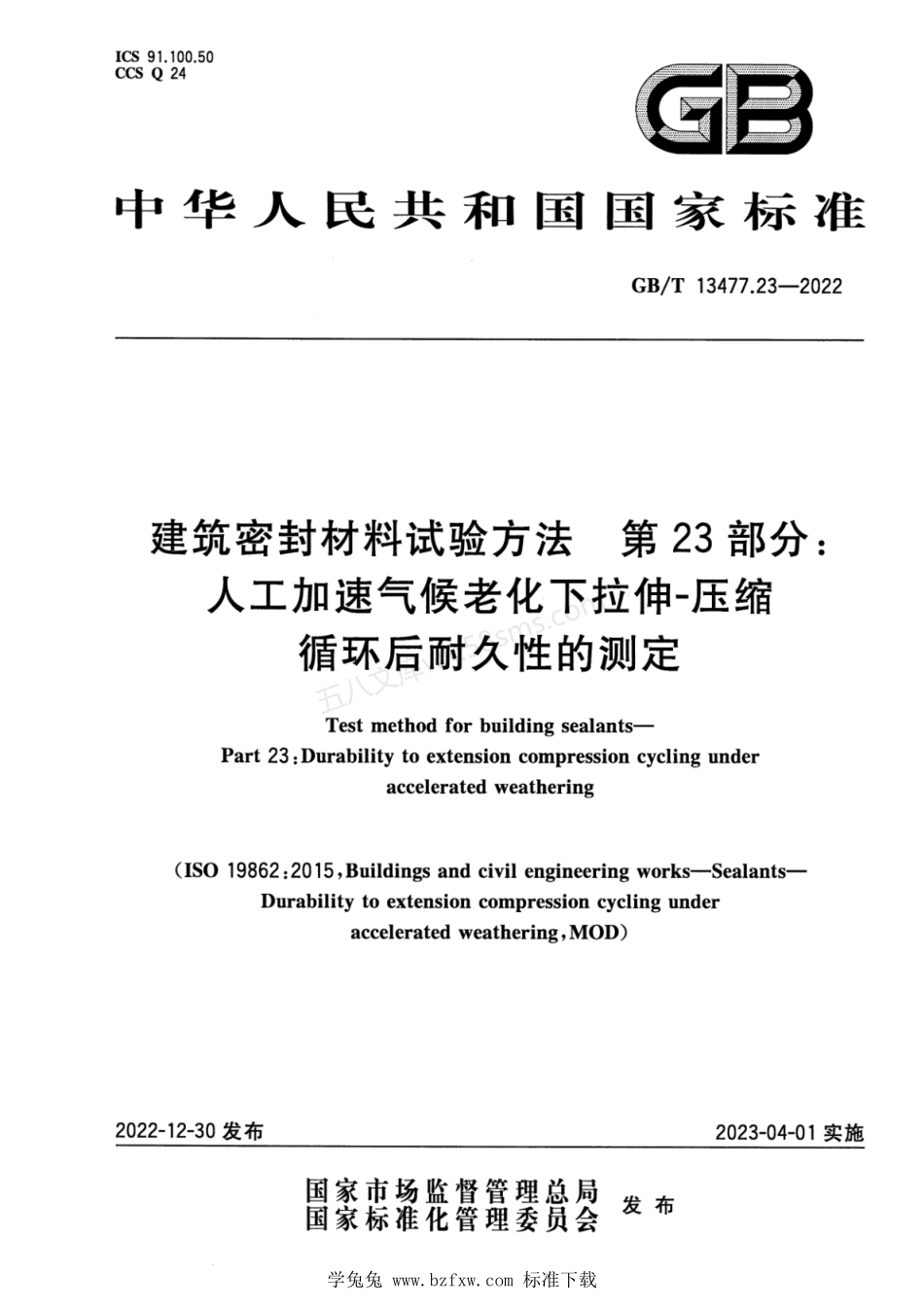 GBT 13477.23-2022 建筑密封材料试验方法 第23部分：人工加速气候老化下拉伸-压缩循环后耐久性的测定.pdf_第1页