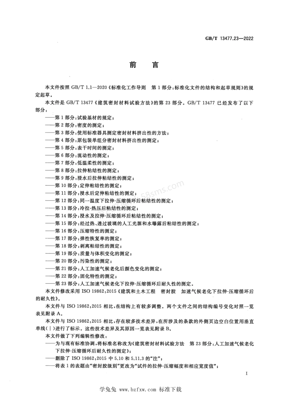 GBT 13477.23-2022 建筑密封材料试验方法 第23部分：人工加速气候老化下拉伸-压缩循环后耐久性的测定.pdf_第2页