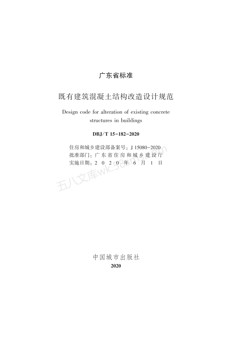 DBJT 15-182-2020既有建筑混凝土结构改造设计规范.pdf_第2页