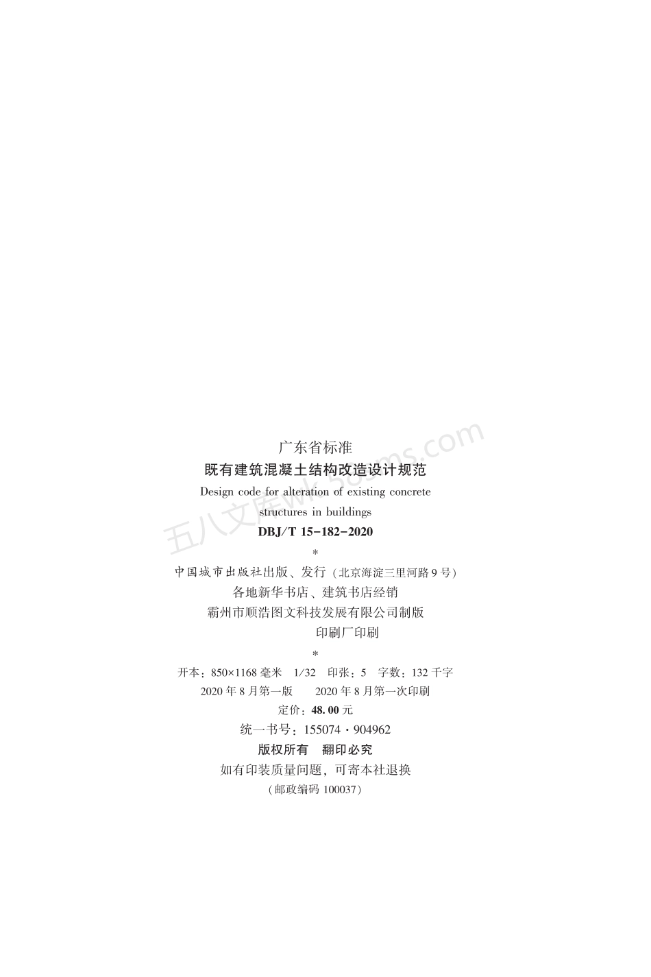 DBJT 15-182-2020既有建筑混凝土结构改造设计规范.pdf_第3页