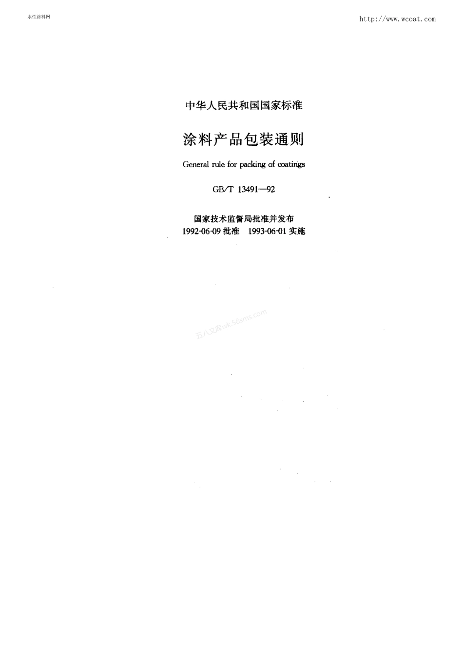 GBT 13491-1992 涂料产品包装通则.pdf_第1页