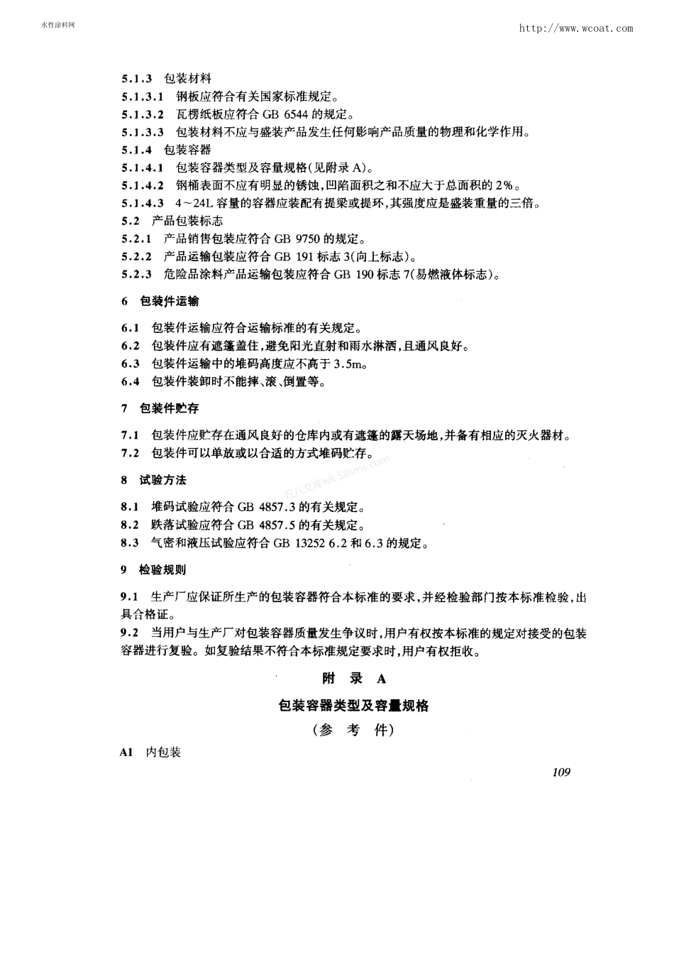 GBT 13491-1992 涂料产品包装通则.pdf_第3页