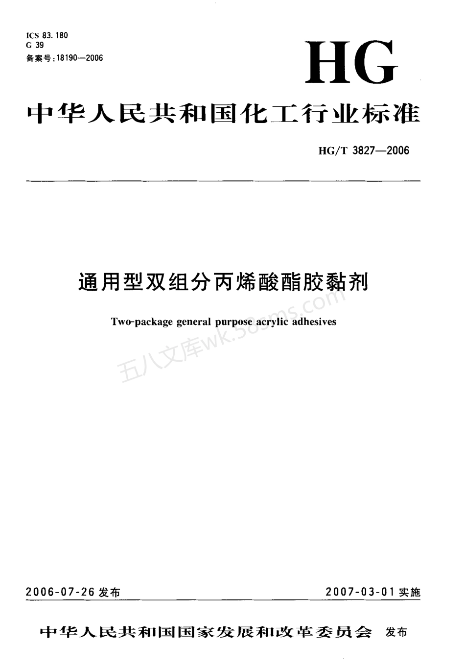 HGT 3827-2006 通用型双组分丙烯酸醋胶粘剂.pdf_第1页