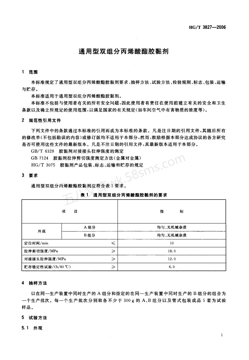HGT 3827-2006 通用型双组分丙烯酸醋胶粘剂.pdf_第3页
