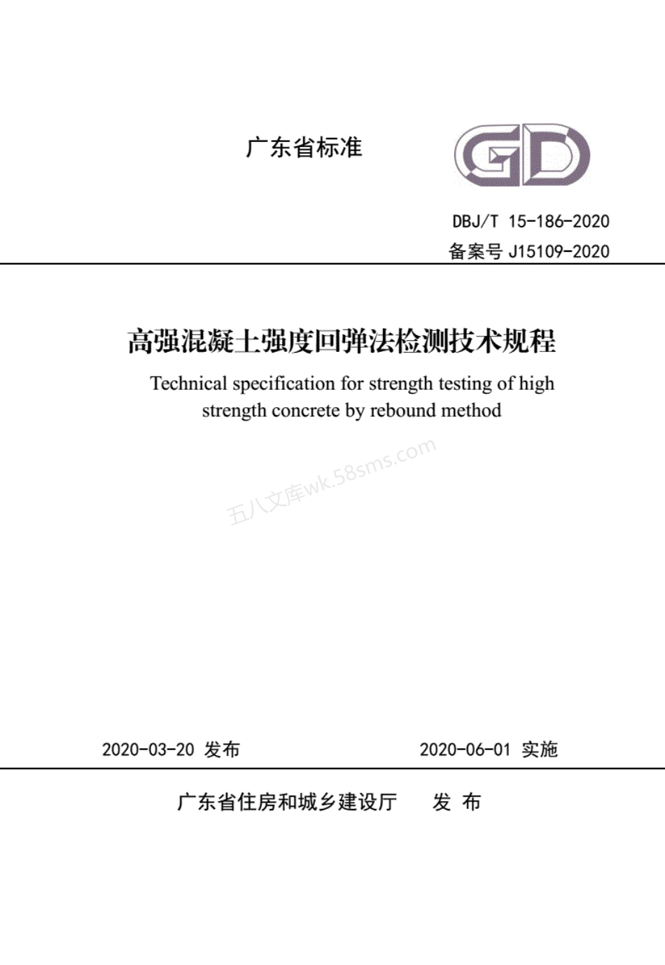 DBJT 15-186-2020 高强混凝土强度回弹法检测技术规程.pdf_第1页