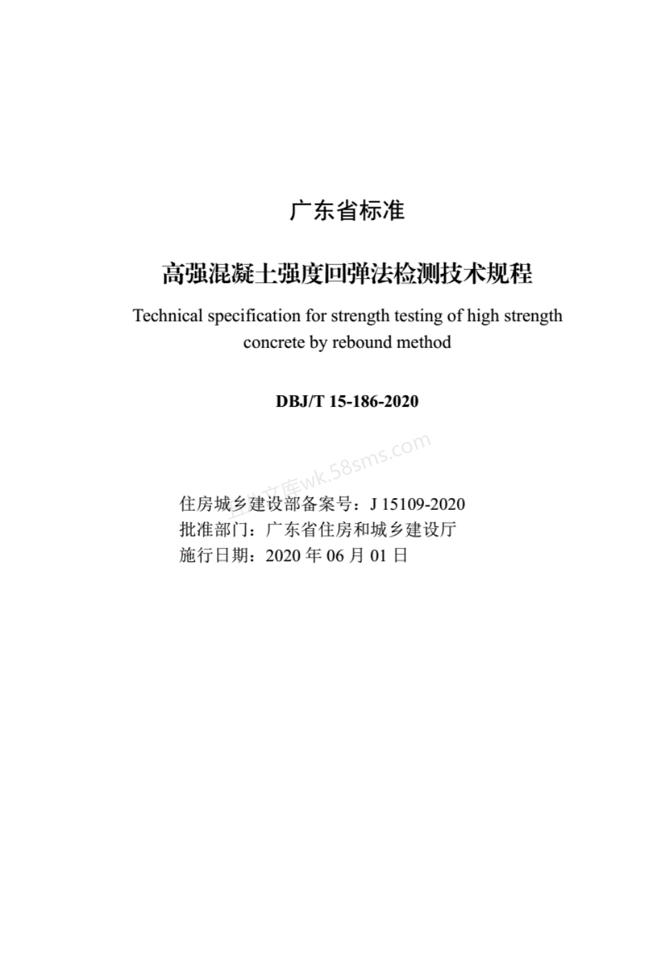 DBJT 15-186-2020 高强混凝土强度回弹法检测技术规程.pdf_第2页