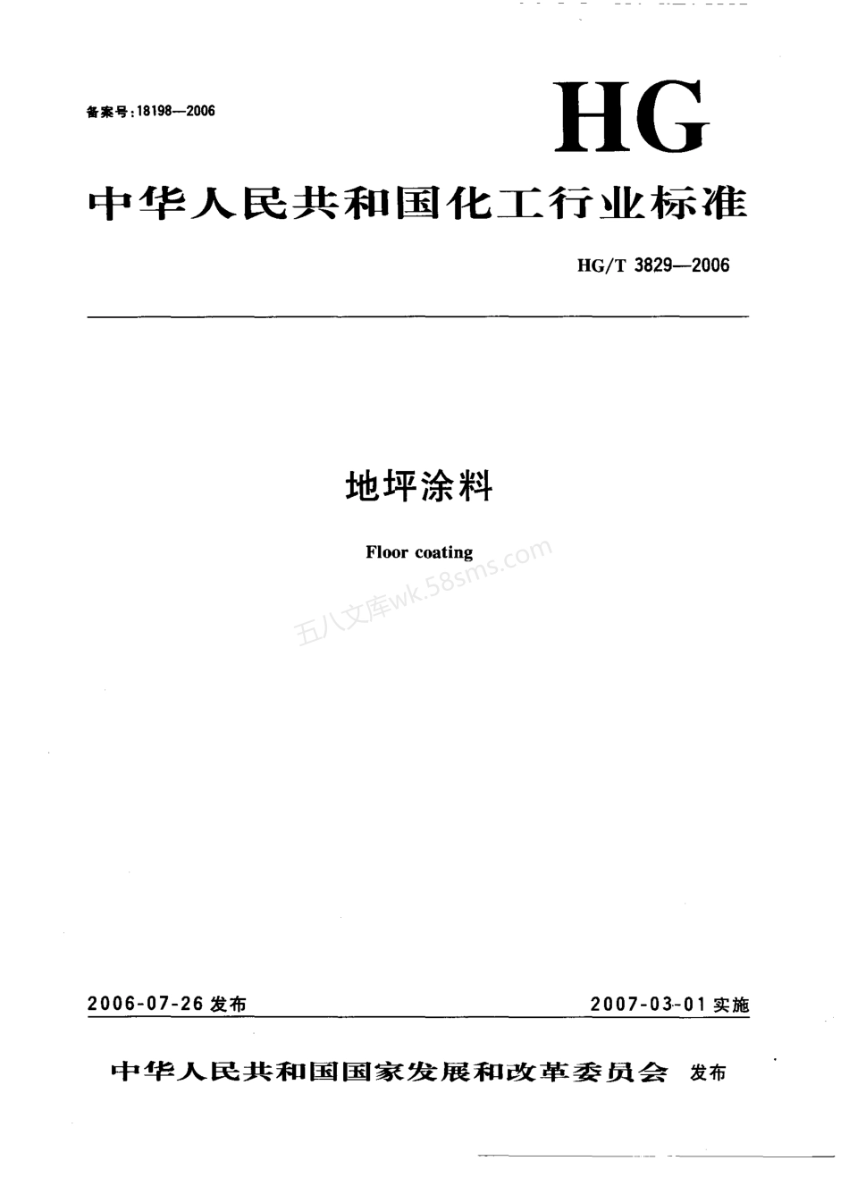 HGT 3829-2006 地坪涂料 Floor coating.pdf_第1页