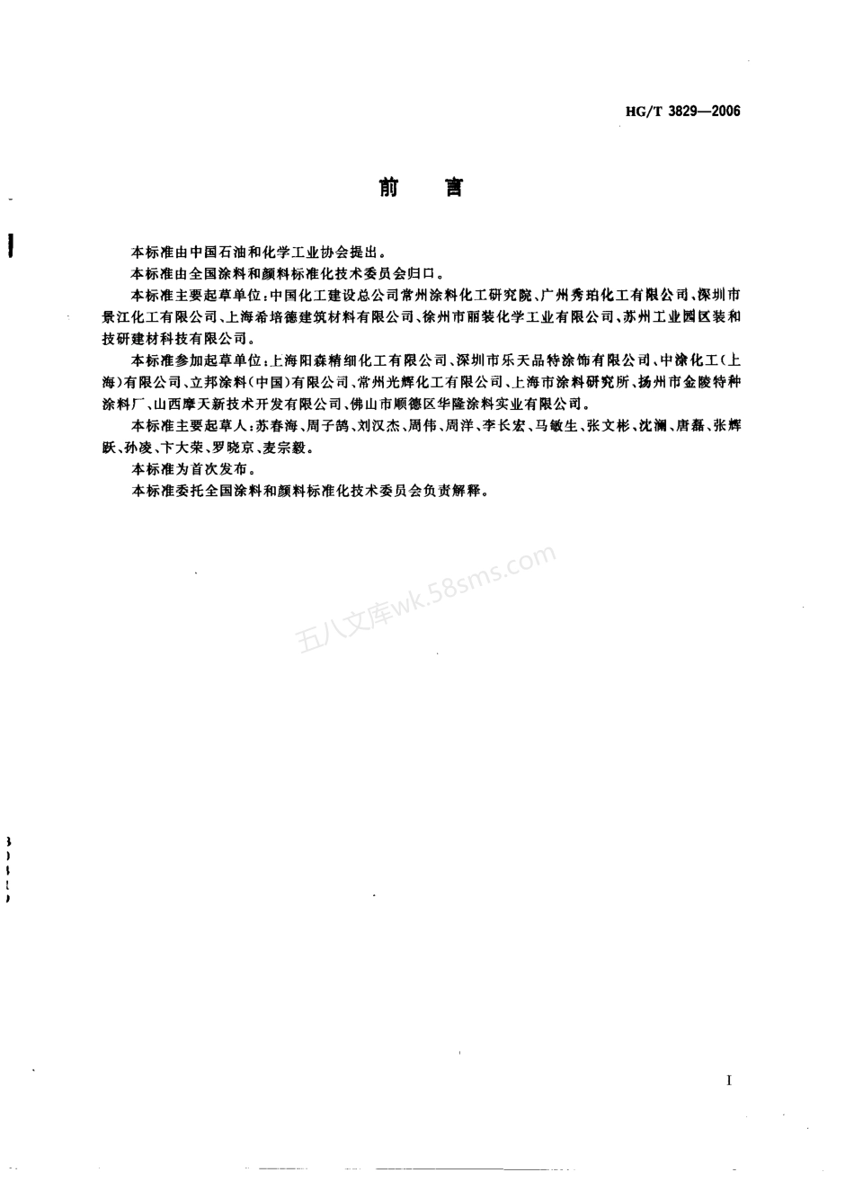 HGT 3829-2006 地坪涂料 Floor coating.pdf_第2页