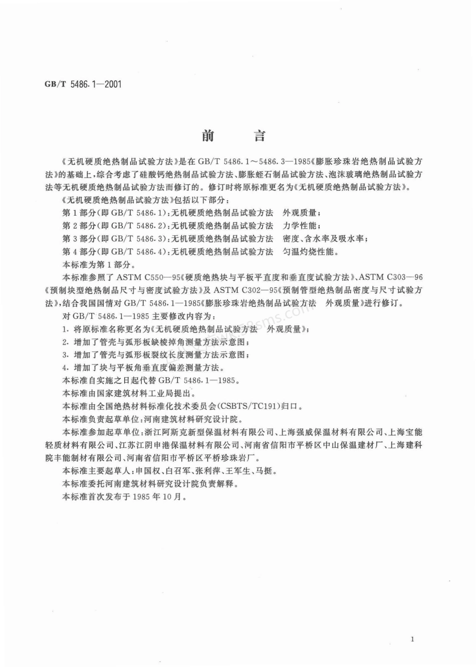 GBT 5486.1-2001 无机硬质绝热制品试验方法 外观质量.pdf_第2页