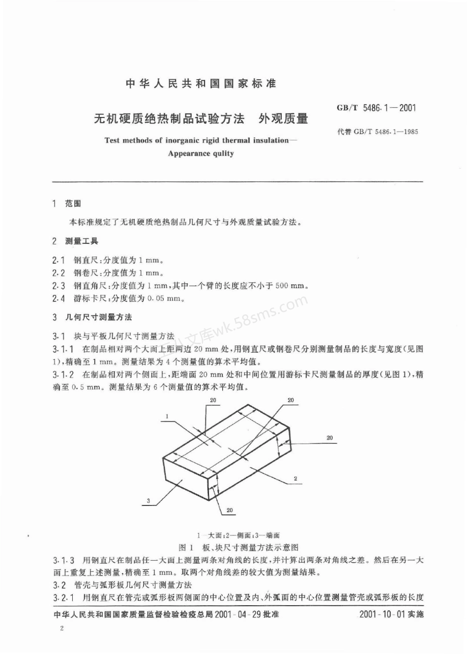 GBT 5486.1-2001 无机硬质绝热制品试验方法 外观质量.pdf_第3页