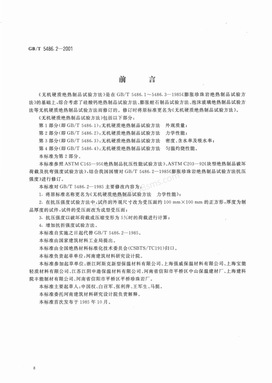GBT 5486.2-2001 无机硬质绝热制品试验方法 力学性能.pdf_第2页