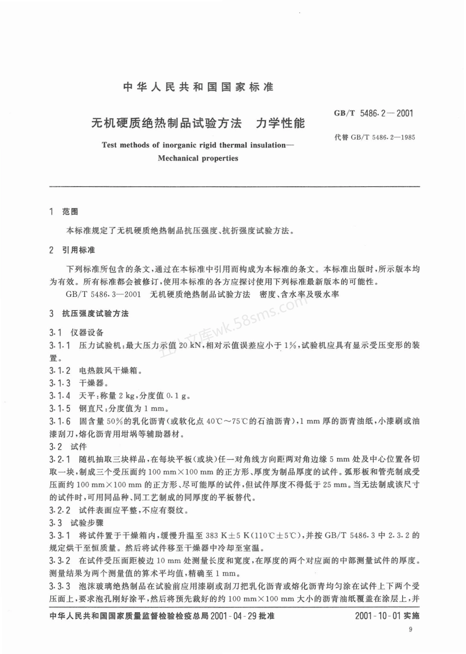 GBT 5486.2-2001 无机硬质绝热制品试验方法 力学性能.pdf_第3页