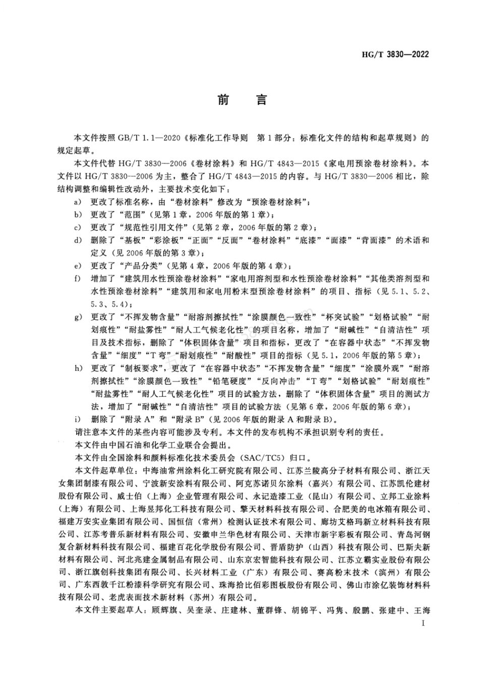 HGT 3830-2022 预涂卷材涂料.pdf_第2页