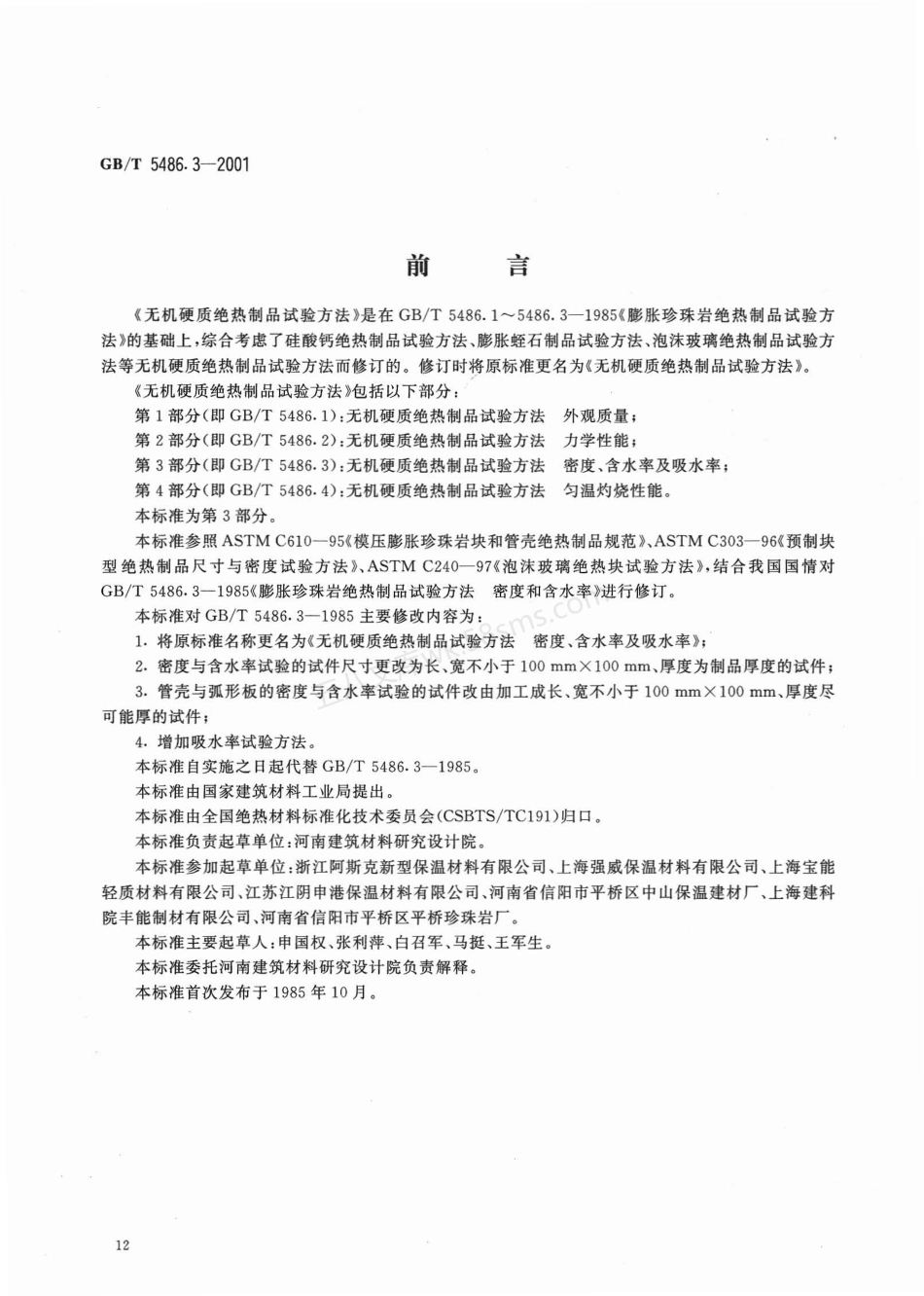 GBT 5486.3-2001 无机硬质绝热制品试验方法 密度、含水率及吸水率.pdf_第2页