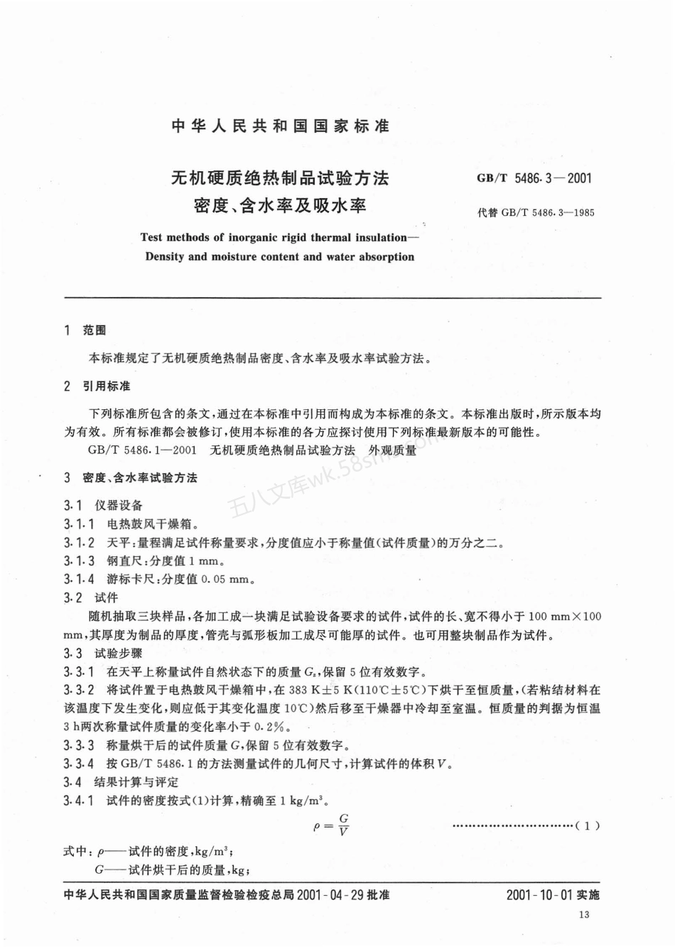 GBT 5486.3-2001 无机硬质绝热制品试验方法 密度、含水率及吸水率.pdf_第3页